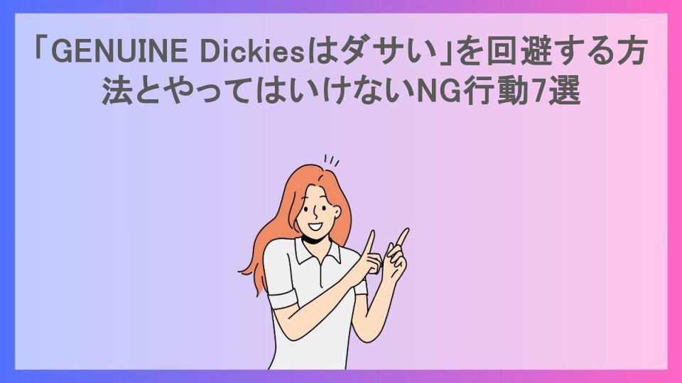 「GENUINE Dickiesはダサい」を回避する方法とやってはいけないNG行動7選